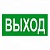 Знак безопасности BL-3517.E22 Выход a12900 белый Свет